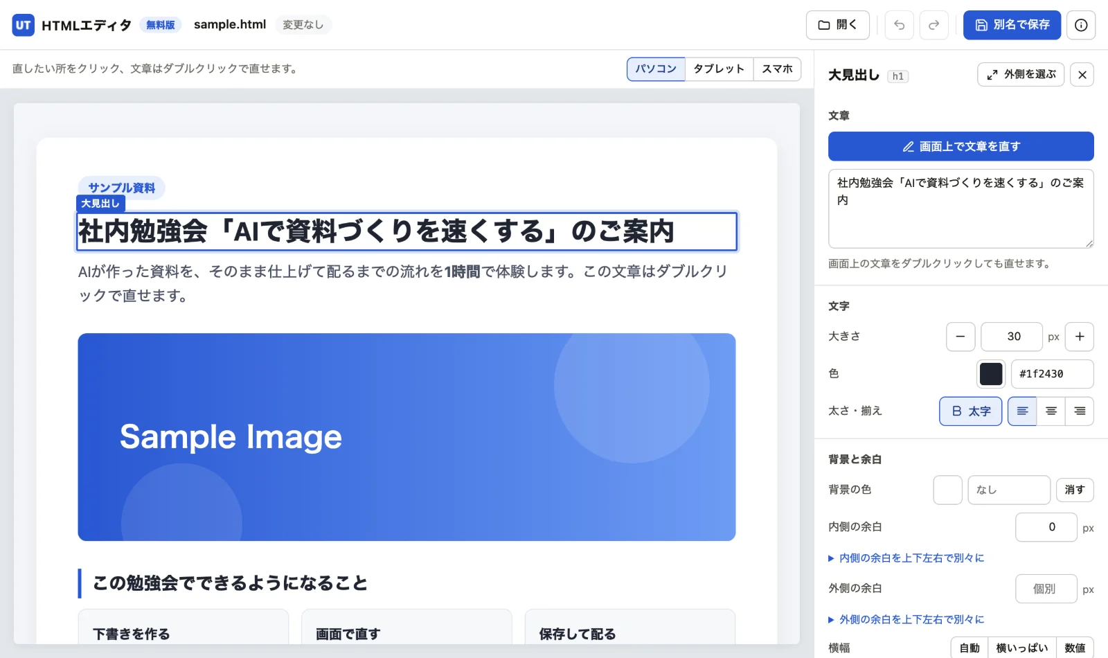 HTMLエディタの編集画面。サンプル資料の見出しを選ぶと、右のパネルに文章・文字の大きさ・色などの項目が出る